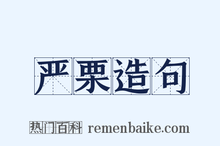 严栗造句是什么意思的图片